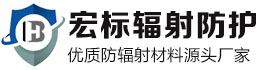 天门宏标辐射防护材料有限公司